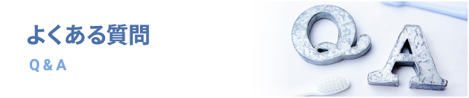 よくあるご質問